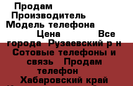 Продам Sony z1 compakt › Производитель ­ Sony › Модель телефона ­ Z1 compact › Цена ­ 5 500 - Все города, Рузаевский р-н Сотовые телефоны и связь » Продам телефон   . Хабаровский край,Комсомольск-на-Амуре г.